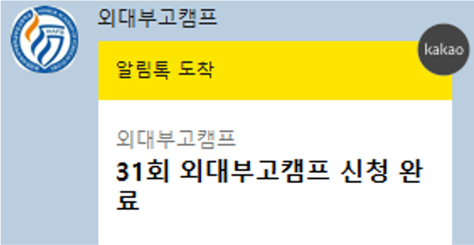 캠프 신청 완료 알림톡
